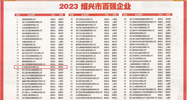 搞搞黄片AV权威发布丨2023绍兴市百强企业公布，长业建设集团位列第18位
